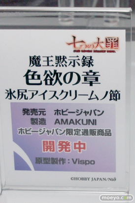 七つの大罪 魔王黙示録 色欲の章 氷尻アイスクリームノ節　ホビージャパン　AMAKUNI　Vispo　画像　サンプル　レビュー　フィギュア　メガホビEXPO 2015 Spring13