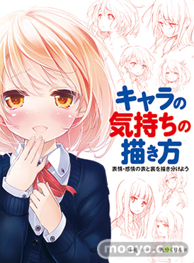 キャラの気持ちの描き方 表情・感情の表と裏を描き分けよう ホビージャパン 画像 表紙 01