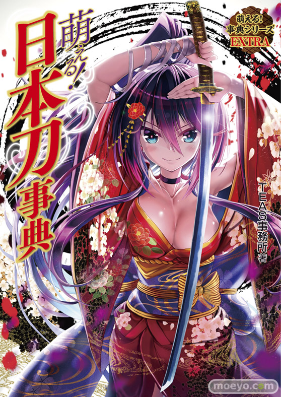 萌える！日本刀事典　ホビージャパン　画像　表紙　01