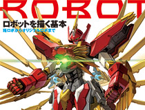 基本のないところに、ロボは立たない！「ロボットを描く基本　箱ロボからオリジナルロボまで」7月31日発売！Twitter キャンペーンも開催！