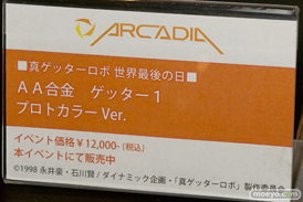 ワンダーフェスティバル 2015［夏］ 画像　サンプル　レビュー　フィギュア　アルカディア　ゲッター1　06