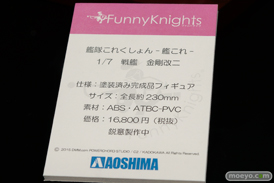 東京ゲームショウ2015 DMM　艦これ　フィギュア　サンプル　レビュー　画像　21