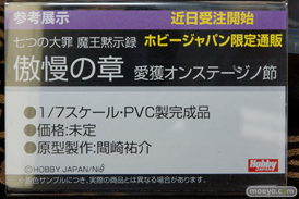 七つの大罪 魔王黙示録 傲慢の章 ～愛獲オンステージノ節 ホビージャパン　画像　サンプル　レビュー　フィギュア　間崎祐介　10
