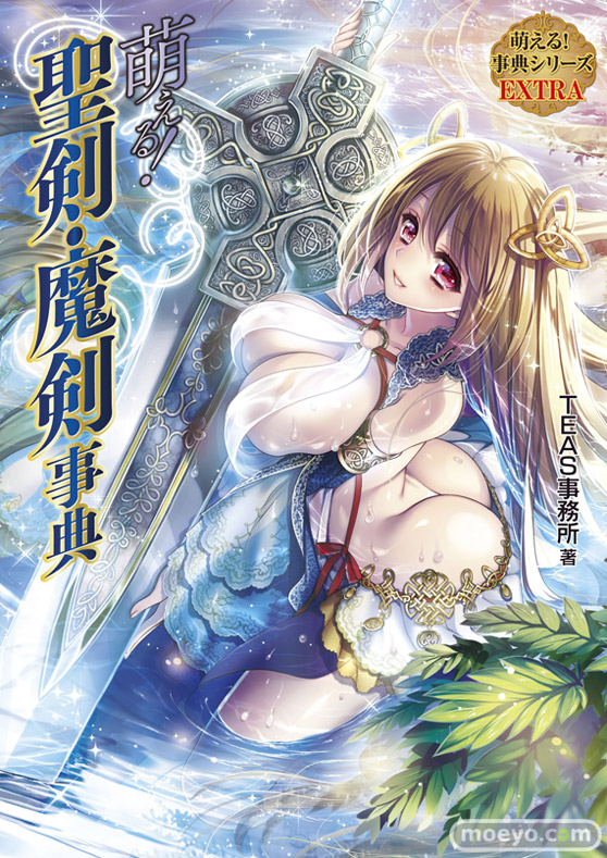 萌える!聖剣・魔剣事典 ホビージャパン 画像 表紙 01