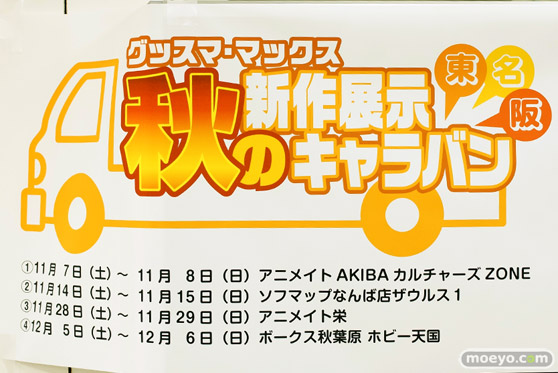 グッスマ・マックス 秋の新作展示キャラバン in 東名阪の様子01