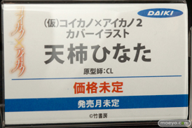 ワンダーフェスティバル 2016［冬］のダイキ工業の（仮）コイカノ×アイカノ2 カバーイラスト 天柿ひなたなどのフィギュアサンプル画像03