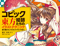 「コピック絵師たちの東方イラストテクニック 塗り絵からイラストメイキングまで」3月31日（木）発売！