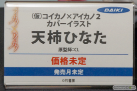 ダイキ工業の（仮）コイカノ×アイカノ2 天柿ひなたの新作フィギュア原型画像14