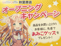 オープニングキャンペーンも開催中！フィギュア通販大手「あみあみ」の実店舗「あみあみ 秋葉原店」が本日オープン！