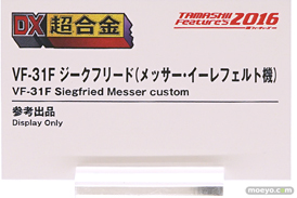 魂フィーチャーズ2016のマクロスシリーズ新作展示の様子画像　フレイア18