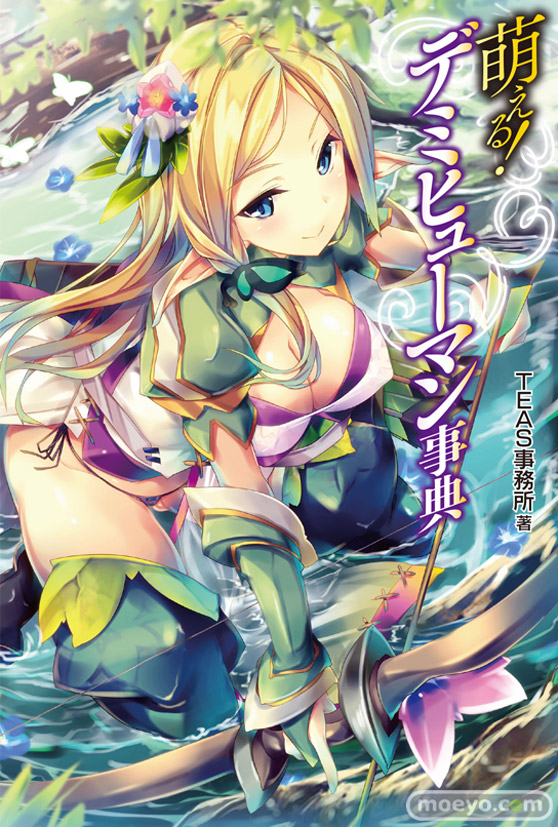 萌える！ デミヒューマン事典　表紙画像　島風01