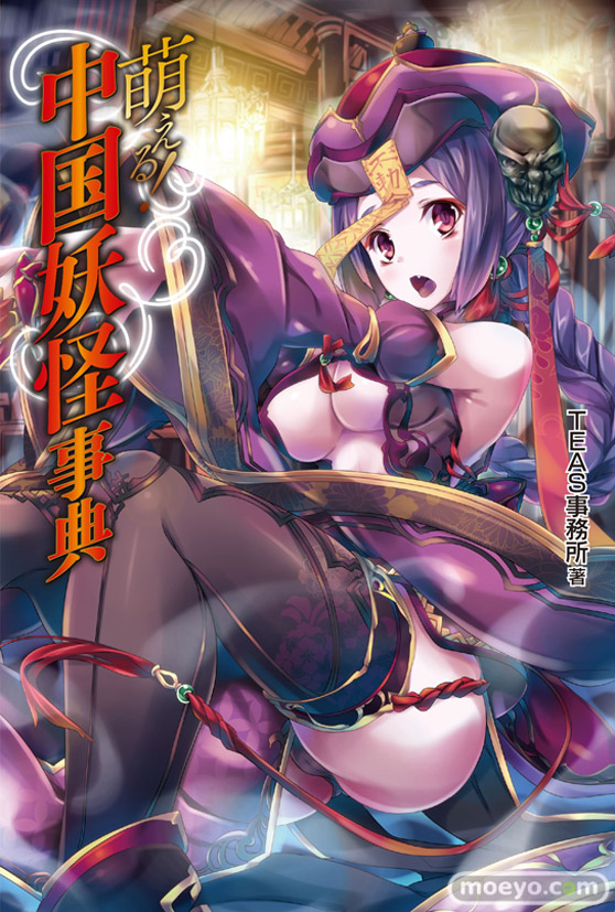 萌える！中国妖怪事典 表紙画像01