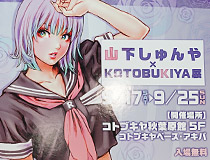 懐かしのイラストもたっぷり展示！「山下しゅんや×KOTOBUKIYA展」振り返りフォトレポート01（イラスト編）
