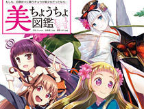 チョウの擬人化コンテンツ、誕生！書籍「美ちょうちょ図鑑 もしも、四季折々に舞うチョウが美少女だったなら…」2016年10月31 日（月）発売！