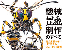 craft factory SHOVEL HEAD宇田川誉仁、初の造形技法＆作品集「機械昆蟲制作のすべて 進化し続けるメカニカルミュータントたち」12月24日（土）発売！