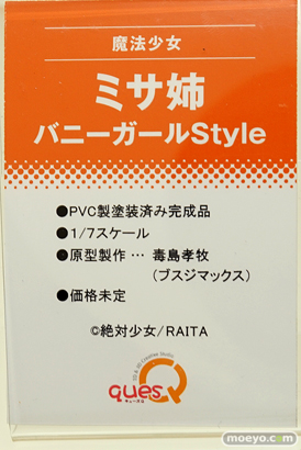 キューズQの魔法少女 ミサ姉 バニーガールStyleの新作フィギュア原型画像11
