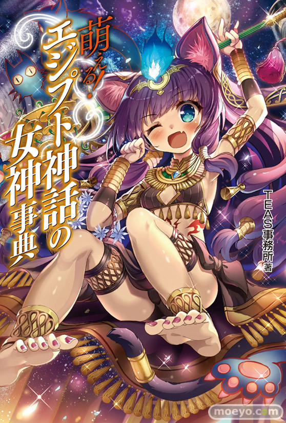 ホビージャパンの萌える!エジプト神話の女神事典の表紙画像01