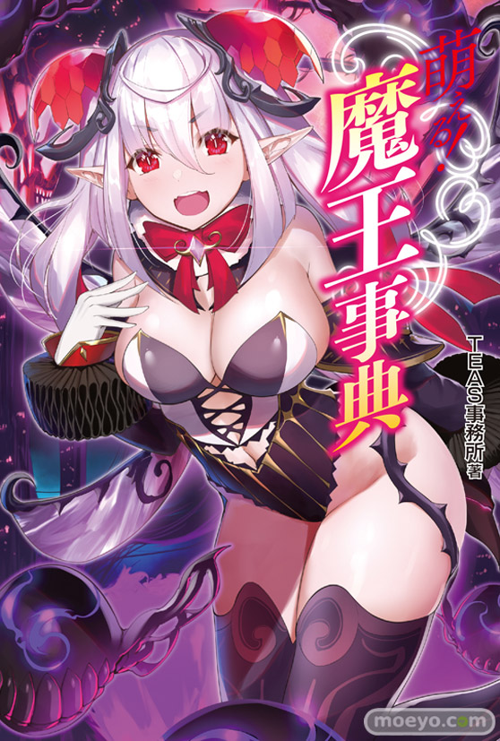 萌える!魔王事典 表紙イラスト画像01