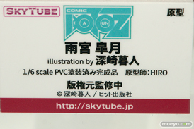 スカイチューブの コミック阿吽　雨宮皐月 illustration by 深崎暮人　の新作フィギュア原型画像09
