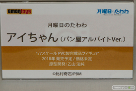 宮沢模型 第41回 商売繁盛セール 新作フィギュア展示の様子　エモントイズ　ユニオンクリエイティブブース　コトブキヤ　回天堂　レチェリー　フレア　アルター　ベルファイン08