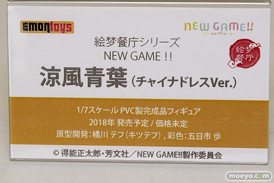 エモントイズの絵夢餐庁シリーズ NEW GAME！！ 涼風青葉(チャイナドレスVer.)の新作フィギュア彩色サンプル画像11