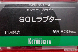 ワンダーフェスティバル 2018［夏］　コトブキヤ34