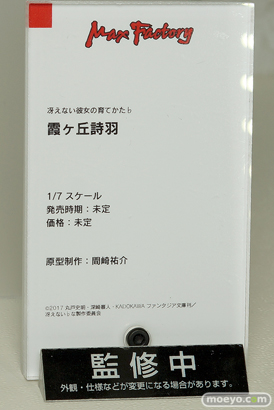 マックスファクトリーの新作フィギュア 冴えない彼女の育てかた♭ 霞ヶ丘詩羽 の監修中原型画像10