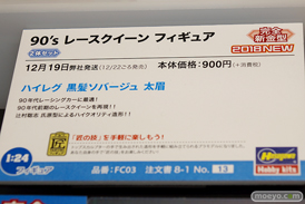 2018 第58回 全日本模型ホビーショー　新作アイテム画像　コトブキヤ　マックスファクトリー　グッドスマイルカンパニー　アゾン　ハセガワ67
