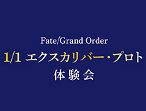 約束された体験－－Fate/Grand Order　1/1 エクスカリバー・プロト　体験会