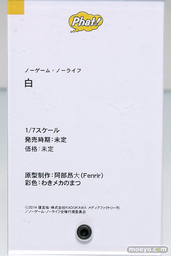 ファット・カンパニー ノーゲーム・ノーライフ 白 阿部昂大 わきメカのまつ フィギュア 13