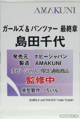 ホビージャパン ガールズ&パンツァー 最終章 島田千代 フィギュア AMAKUNI ぱっとん 10