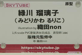 スカイチューブ 緑川瑠璃子 illustration by 織田non zac フィギュア エロ キャストオフ 11