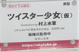 スカイチューブ ツイスター少女（仮） Illustration by 村上水軍 zac エロ フィギュア キャストオフ 14
