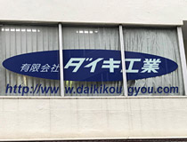 ダイキ工業とは