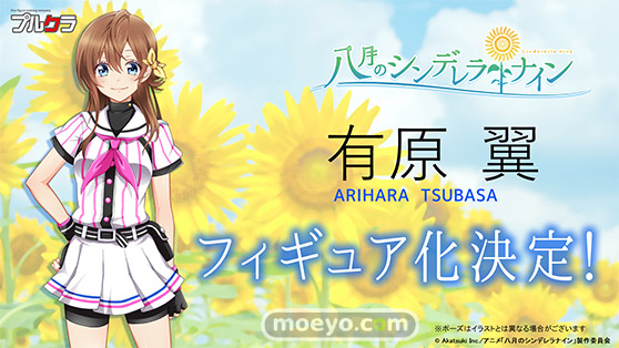 プルクラ 八月のシンデレラナイン 有原 翼 野崎 夕姫 宇喜多 茜 フィギュア化決定 01
