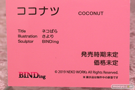 BINDing ネコぱらココナツ エロ キャストオフ フィギュア さより 12