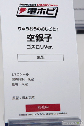 電ホビ りゅうおうのおしごと！ 空銀子 ゴスロリVer. フィギュア 根本克昭   10