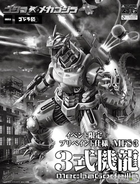 ワンダーフェスティバル2019[夏] アオシマ イベント限定品 ゴジラ×メカゴジラ　MFS-3　3式機龍  ドールズフロントライン スオミ　KP-31 WF 04