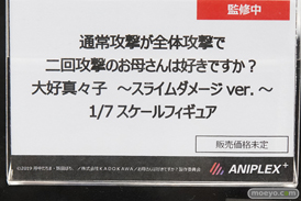 アニプレックス+ 通常攻撃が全体攻撃で二回攻撃のお母さんは好きですか？ 大好真々子 ～スライムダメージ ver.～ フィギュア 21