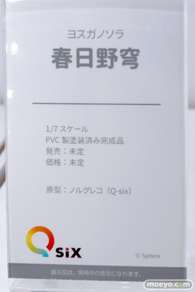 Q-six ヨスガノソラ 春日野穹 ノルグレコ フィギュア ワンダーフェスティバル 2019［夏］ 10