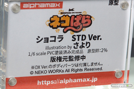 アルファマックス スカイチューブ ネコぱら ショコラ バニラ さより 2％ エロ キャストオフ フィギュア ワンダーフェスティバル 2019［夏］ 09