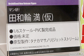 オーキッドシード マン研！ 田和輪満（仮） タナカマサノリ フィギュア エロ 2019夏 ホビーメーカー合同展示会 18
