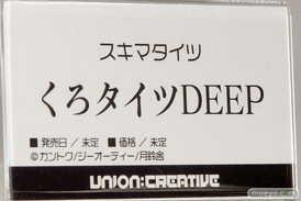 ユニオンクリエイティブ スキマタイツ くろタイツDEEP フィギュア カントク 2019夏 ホビーメーカー合同展示会 17