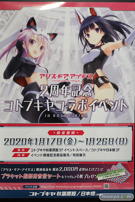 アリス・ギア・アイギス 2周年記念 コトブキヤコラボイベント in KOTOBUKIYA01
