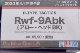 プラム フィギュア ワンダーフェスティバル 2020［冬］ 16