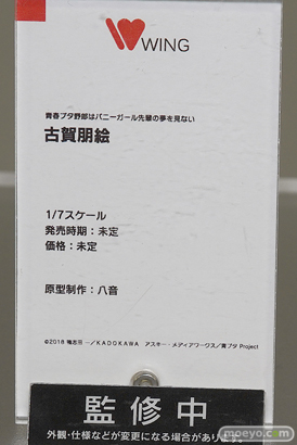 ウイング 青春ブタ野郎はバニーガール先輩の夢を見ない 古賀朋絵 八音 フィギュア 2020 冬 ホビーメーカー合同展示会 09