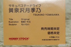 ホビーストック サキュバステードライフ 黄泉沢月季乃 エロ キャストオフ 笹森トモエ もいらい フィギュア ワンダーフェスティバル 2020［冬］ 15