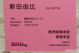BINDing 魔法少女シリーズ 新田由比 RAITA シダレヤナギ エロ フィギュア ワンダーフェスティバル 2020［冬］　12