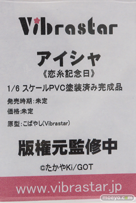 Vibrastar 恋糸記念日 アイシャ こばやし たかやKi フィギュア ワンダーフェスティバル 2020［冬］　09