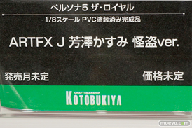 コトブキヤ ARTFX J ペルソナ5 ザ・ロイヤル 芳澤かすみ 怪盗ver. フィギュア ワンダーフェスティバル 2020［冬］　10